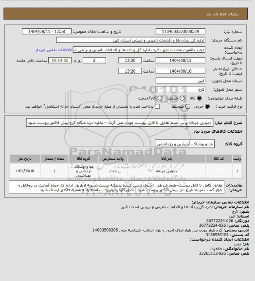 استعلام دمپایی مردانه و ... ،عدم تطابق با فایل پیوست عودت می گردد – تخلیه درندامتگاه کرج-پیش فاکتور پیوست شود