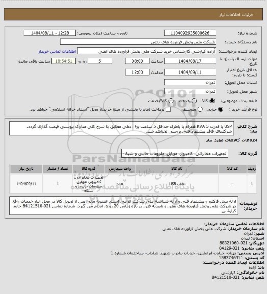 استعلام USP با قدرت 5 KVA همراه با باطری حداقل 5 ساعت برق دهی
مطابق با شرح کلی مدارک پیوستی قیمت گذاری گردد. شرکتهای فاقد پیشنهاد فنی بررسی نخواهد شد.