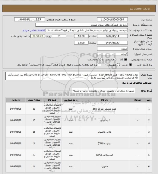 استعلام هارد SSD 480GB - هارد SSD 250GB - موس و کیبرد - CPU i5 12400 - FAN CPU -  MOTHER BOARD
فرودگاه بین المللی آیت الله هاشمی رفسنجانی کرمان. (پیوست دارد)