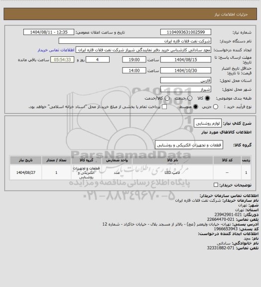 استعلام لوازم روشنایی