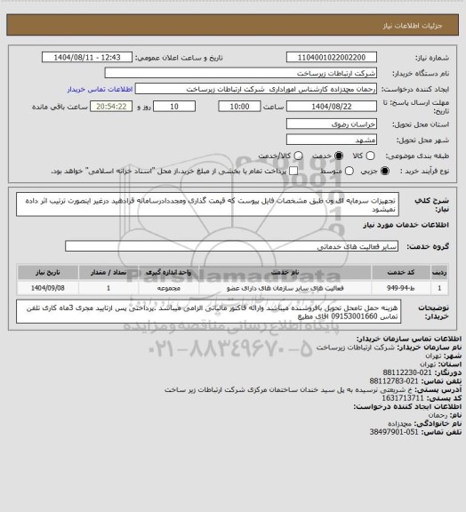 استعلام تجهیزات سرمایه ای ون طبق مشخصات فایل پیوست که قیمت گذاری ومجددادرسامانه قرادهید درغیر اینصورت ترتیب اثر داده نمیشود