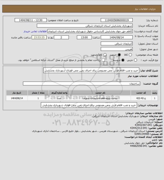 استعلام خرید و نصب اقلام فرش چمن مصنوعی برای اجرای زمین چمن فوتبال شهرداری بخشایش
