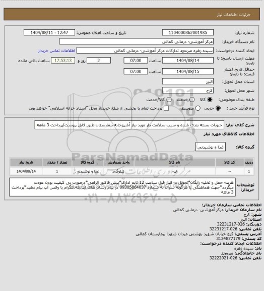 استعلام حبوبات بسته بندی شده و سیب سلامت دار مورد نیاز آشپزخانه بیمارستان طبق فایل پیوست/پرداخت 3 ماهه