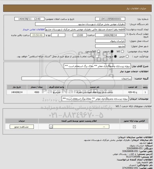 استعلام پروژه  زیرسازی وجدولگذاری  معابر **   ملاک برگ استعلام است **