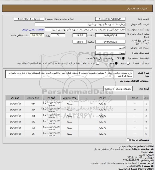 استعلام نخ و سوزن جراحی  پرولین / منوکریل .تسویه حساب 4 ماهه. کرایه حمل با تامین کننده .برگ استعلام بها با ذکر برند تکمیل و بارگزاری گردد.