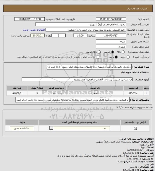 استعلام واگذاری نگهداری و راهبری تصفیه خانه فاضلاب بیمارستان امام خمینی (ره) شهریار