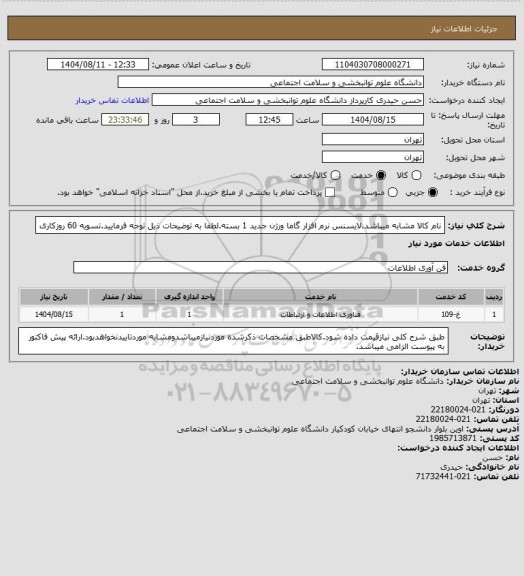 استعلام نام کالا مشابه میباشد.لایسنس نرم افزار گاما ورژن جدید  1 بسته.لطفا به توضیحات ذیل توجه فرمایید.تسویه 60 روزکاری