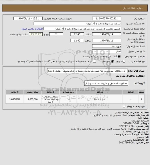 استعلام اجر زبره(فایل پیوستی رجوع شود شرایط درج شده در فایل پیوستی  رعایت گردد.)