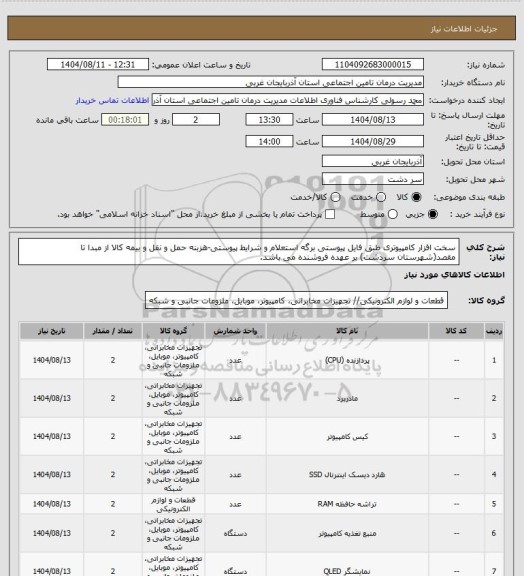 استعلام سخت افزار کامپیوتری طبق فایل پیوستی برگه استعلام و شرایط پیوستی-هزبنه حمل و نقل و بیمه کالا از مبدا تا مقصد(شهرستان سردشت) بر عهده فروشنده می باشد.