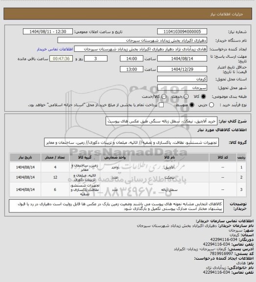 استعلام خرید آلاچیق، نیمکت، سطل زباله سنگی طبق عکس های پیوست