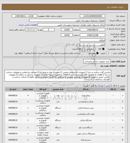 استعلام خرید تجهیزات پارکی و میدانی