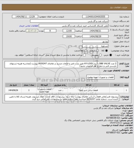 استعلام 2 عدد DBB VALVE با برند HY-LOCK طبق پارت نامبر و الزامات مندرج در تقاضای 0430247 پیوست (محاسبه هزینه تستهای بازرسی فنی و حمل و نقل فراموش نشود)
