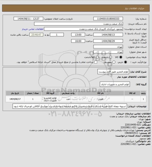 استعلام لوازم التحریر طبق فایل پیوست