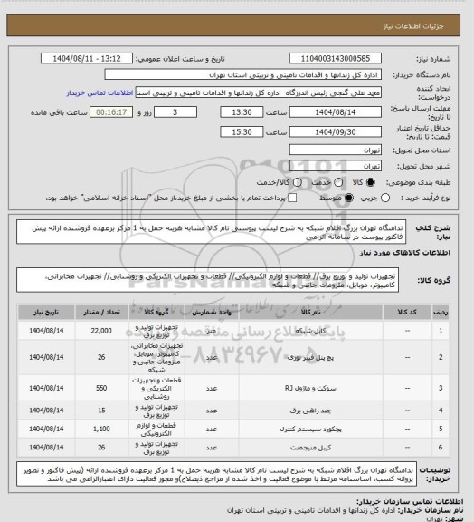 استعلام ندامتگاه تهران بزرگ اقلام شبکه به شرح لیست پیوستی نام کالا مشابه هزینه حمل به 1 مرکز برعهده فروشنده ارائه پیش فاکتور  پیوست در سامانه الزامی