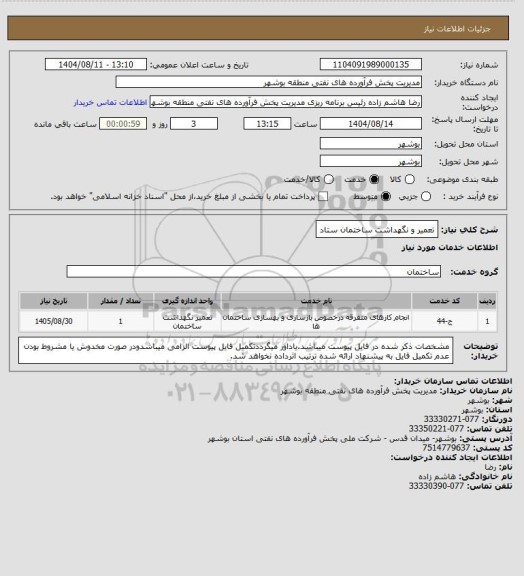 استعلام تعمیر و نگهداشت ساختمان ستاد