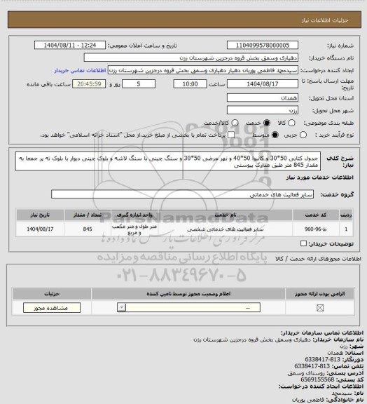 استعلام جدول کتابی 50*30 و کانیوا 50*40 و نهر عرضی 50*30 و سنگ چینی با سنگ لاشه و بلوک چینی دیوار با بلوک ته پر جمعا به مقدار 845 متر طبق مدارک پیوستی