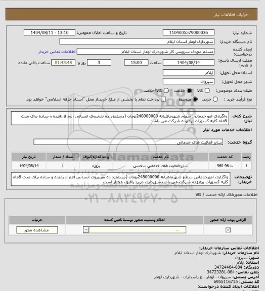 استعلام واگذاری امورخدماتی سطح شهرماهیانه 248000000تومان (دستمزد ده نفرنیروی انسانی اعم از راننده و ساده برای مدت 6ماه کلیه کسورات برعهده شرکت می باشد