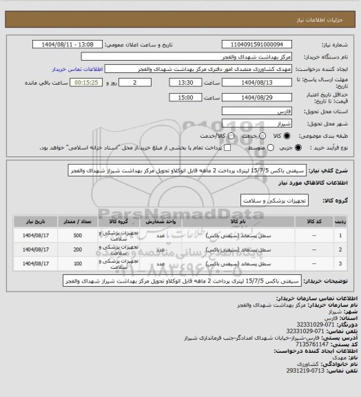 استعلام سیفتی باکس 15/7/5 لیتری پرداخت 2 ماهه قابل اتوکلاو تحویل مرکز بهداشت شیراز شهدای والفجر