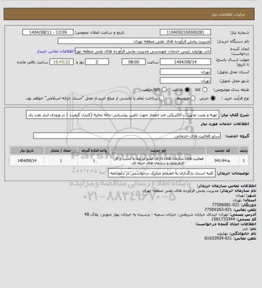 استعلام تهیه و نصب تجهیزات الکتریکی ضد انفجار جهت تامین روشنایی چاله تخلیه (کنترل کیفیت ) در ورودی انبار نفت ری