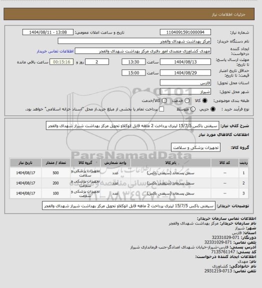 استعلام سیفتی باکس 15/7/5 لیتری پرداخت 2 ماهه قابل اتوکلاو تحویل مرکز بهداشت شیراز شهدای والفجر