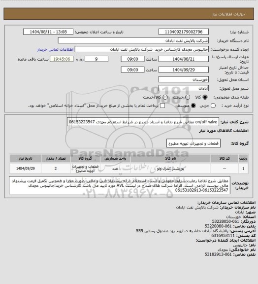استعلام on/off valve مطابق شرح تقاضا و اسناد مندرج در شرایط استعلام محمدی 06153223547