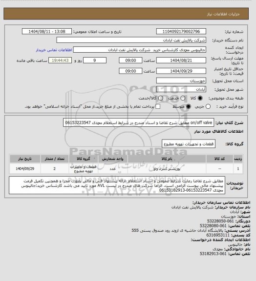 استعلام on/off valve مطابق شرح تقاضا و اسناد مندرج در شرایط استعلام محمدی 06153223547