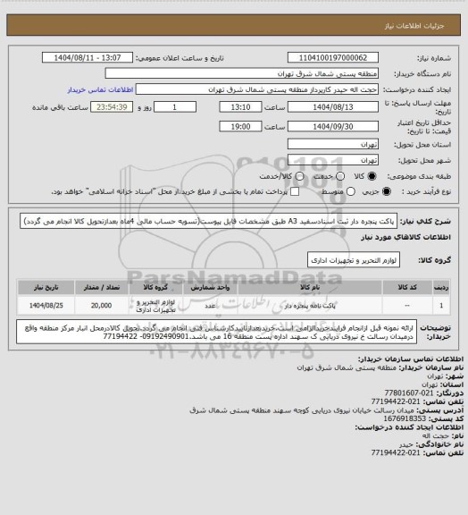 استعلام پاکت پنجره دار ثبت اسنادسفید A3 طبق مشخصات فایل پیوست(تسویه حساب مالی 4ماه بعدازتحویل کالا انجام می گردد)