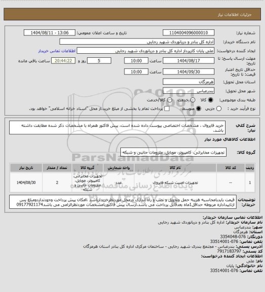 استعلام خرید فایروال ، مشخصات اختصاصی پیوست داده شده است، پیش فاکتور همراه با مشخصات ذکر شده مطابقت داشته باشد.