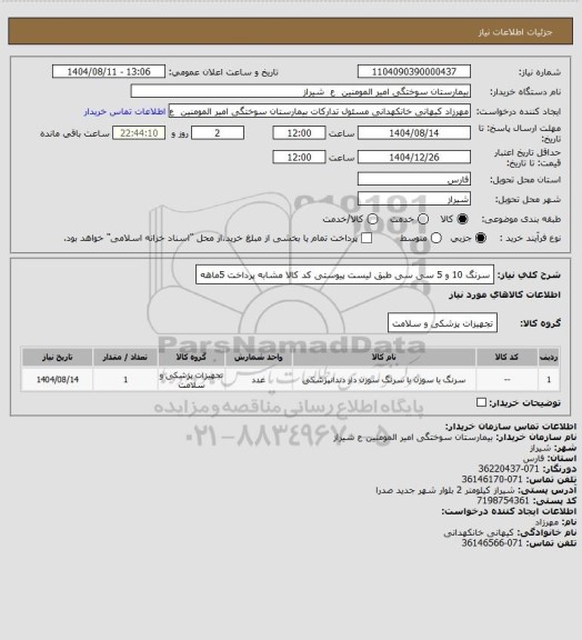 استعلام سرنگ 10 و 5 سی سی طبق لیست پیوستی کد کالا مشابه پرداخت 5ماهه