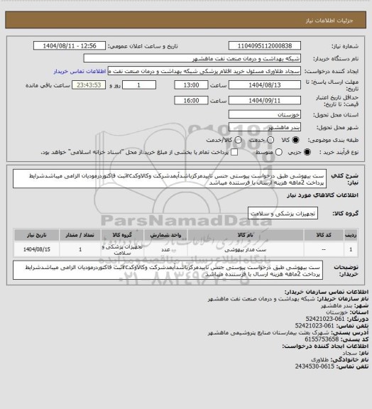استعلام ست بیهوشی طبق درخواست پیوستی جنس تاییدمرکزباشدآیمدشرکت وکالاوکدircثبت فاکتوردرمودیان الزامی میباشدشرایط پرداخت 2ماهه هزینه ارسال با فرستنده میباشد