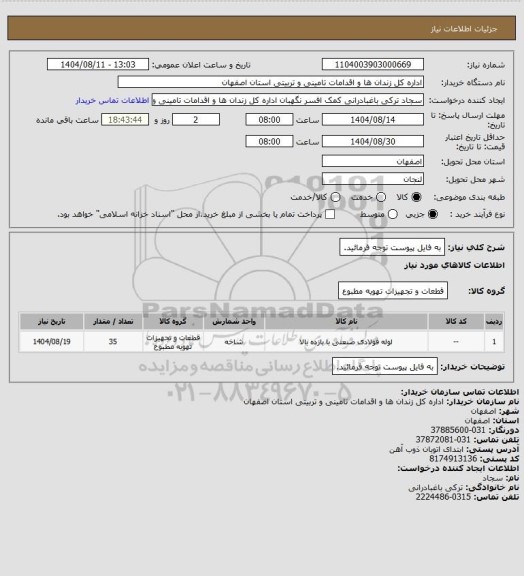 استعلام به فایل پیوست توجه فرمائید.