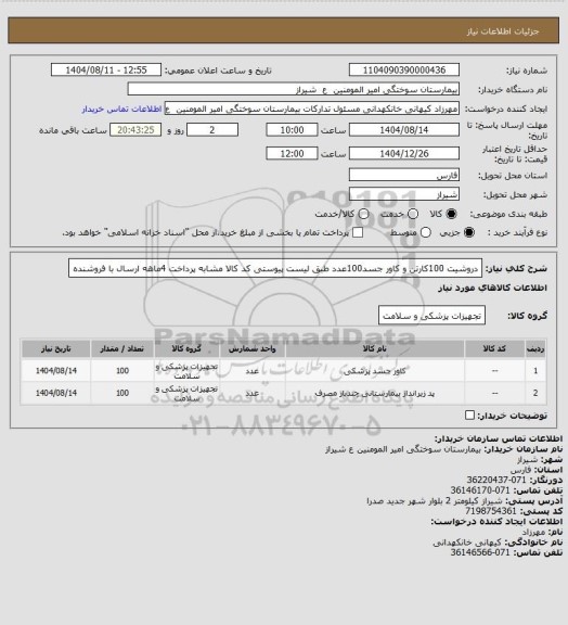 استعلام دروشیت 100کارتن  و کاور جسد100عدد  طبق لیست پیوستی کد کالا مشابه پرداخت 4ماهه ارسال با فروشنده