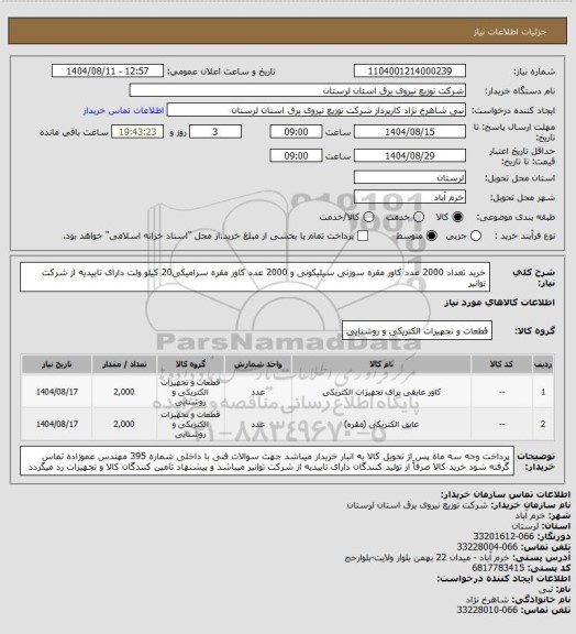 استعلام خرید تعداد 2000 عدد کاور  مقره سوزنی سیلیکونی  و 2000 عدد کاور مقره سرامیکی20 کیلو ولت دارای تاییدیه از شرکت توانیر