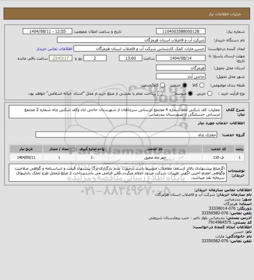 استعلام عملیات کف شکنی چاه شماره 4 مجتمع ابرسانی سرچاهان از شهرستان حاجی اباد وکف شکنی چاه شماره 2 مجتمع ابرسانی حسنلنگی از شهرستان بندرعباس