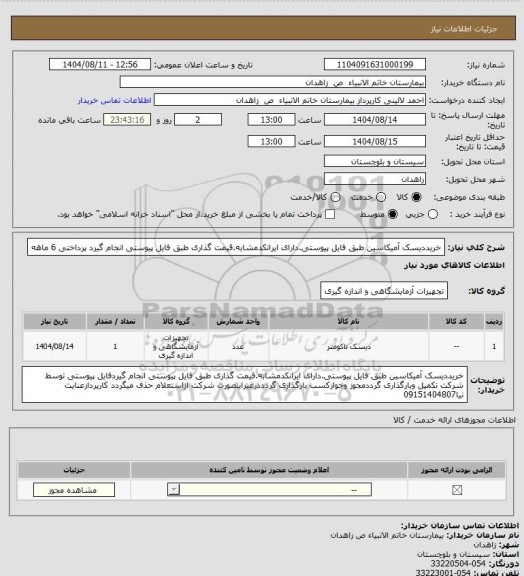 استعلام خریددیسک آمیکاسین طبق فایل پیوستی.دارای ایرانکدمشابه.قیمت گذاری طبق فایل پیوستی انجام گیرد پرداختی 6 ماهه