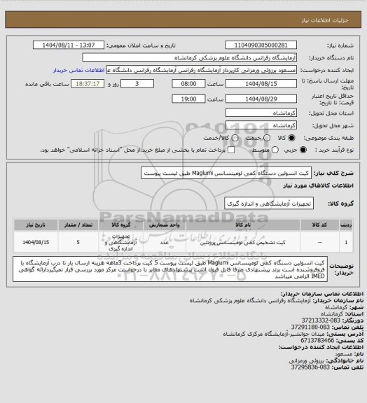 استعلام کیت انسولین دستگاه کمی لومینسانس Maglumi  طبق لیست پیوست