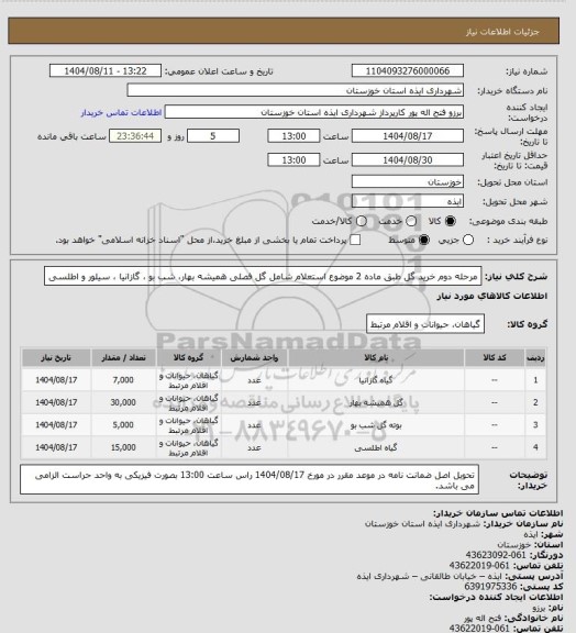 استعلام مرحله دوم خرید گل طبق ماده 2 موضوع استعلام شامل گل فصلی همیشه بهار، شب بو ، گازانیا ، سیلور و اطلسی