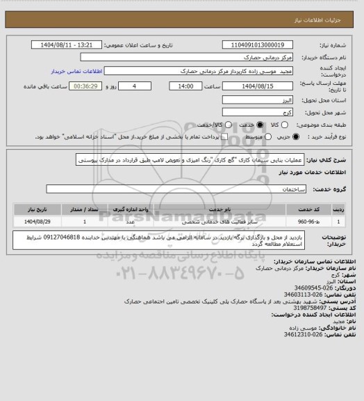 استعلام عملیات بنایی سیمان کاری "گچ کاری "رنگ امیزی و تعویض لامپ طبق قرارداد در مدارک پیوستی