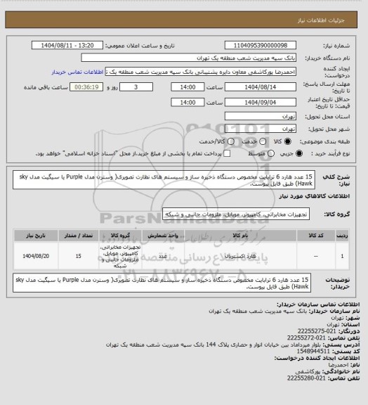 استعلام 15 عدد هارد 6  ترابایت مخصوص دستگاه ذخیره ساز  و سیستم های نظارت تصویری( وسترن مدل Purple یا سیگیت مدل  sky Hawk)  طبق فایل پیوست.
