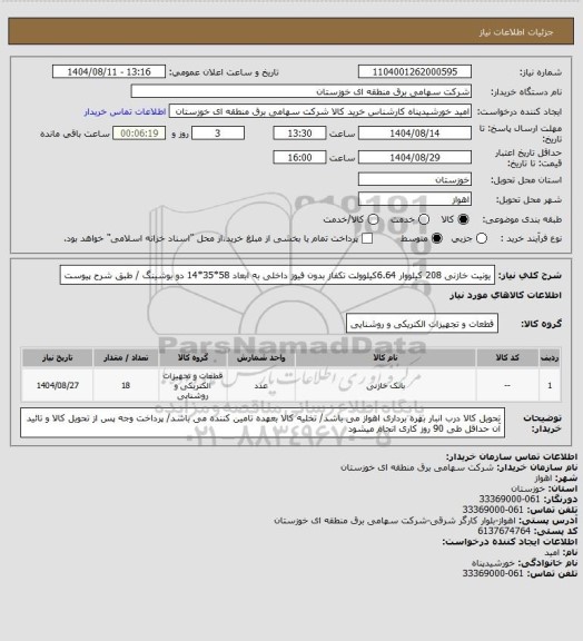 استعلام یونیت خازنی 208 کیلووار 6.64کیلوولت تکفاز بدون فیوز داخلی به ابعاد 58*35*14 دو بوشینگ / طبق شرح پیوست