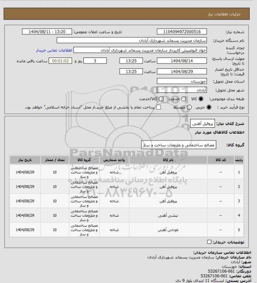 استعلام پروفیل آهنی