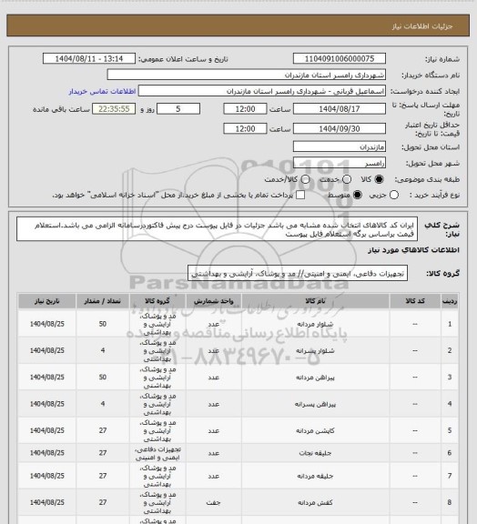 استعلام ایران کد کالاهای انتخاب شده مشابه می باشد جزئیات در فایل پیوست
درج پیش فاکتوردرسامانه الزامی می باشد.استعلام قیمت براساس برگه استعلام فایل پیوست