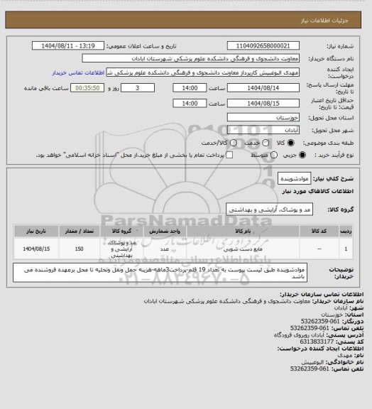 استعلام موادشوینده