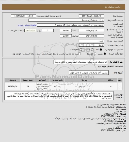 استعلام انواع سنگ فرز بر اساس مشخصات اعلام شده در فایل پیوست