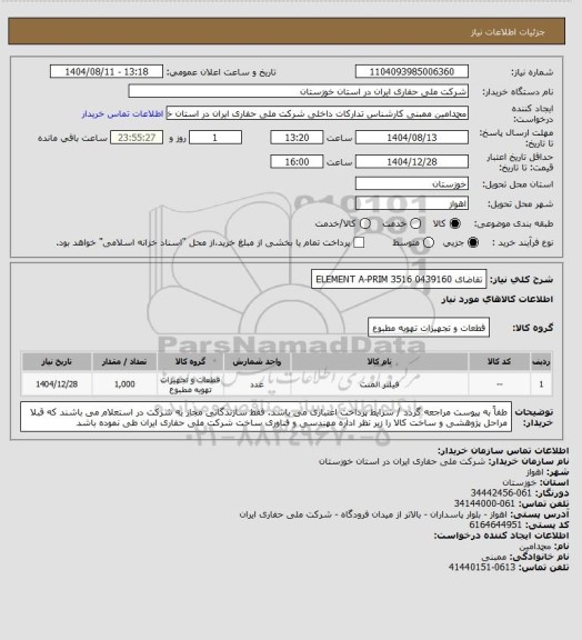 استعلام تقاضای 0439160 ELEMENT A-PRIM 3516