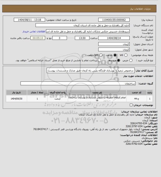 استعلام درخصوص ترمیم و بهسازی قرارگاه پلیس راه کرمان طبق مدارک و مستندات پیوست