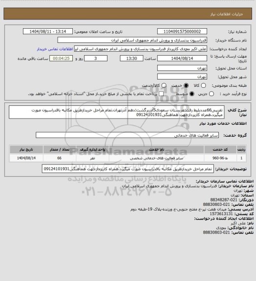 استعلام تقریبی66عددبلیط رفت:عربستان سعودی5آذربرگشت:دهم آذرتهران.تمام مراحل خریدازطریق مکاتبه بافدراسیون صورت میگیرد.همراه کارپردازجهت هماهنگی09124101931