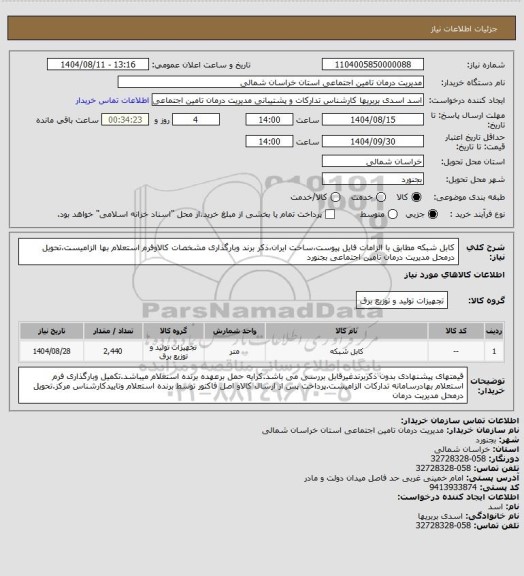 استعلام کابل شبکه مطابق با الزامات فایل پیوست،ساخت ایران،ذکر برند وبارگذاری مشخصات کالاوفرم استعلام بها الزامیست،تحویل درمحل مدیریت درمان تامین اجتماعی بجنورد