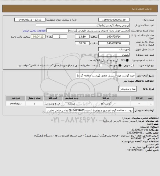 استعلام خرید گوشت مرغ شنیسل ماهی (پیوست مطالعه گردد)