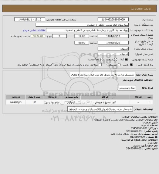 استعلام شینسل مرغ درجه یک تحویل کالا درب انبار و پرداخت 6 ماهه.
